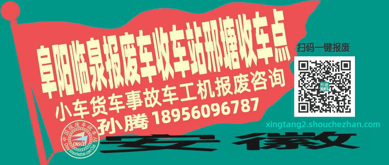 阜阳临泉收车站报废咨询邢塘收车点